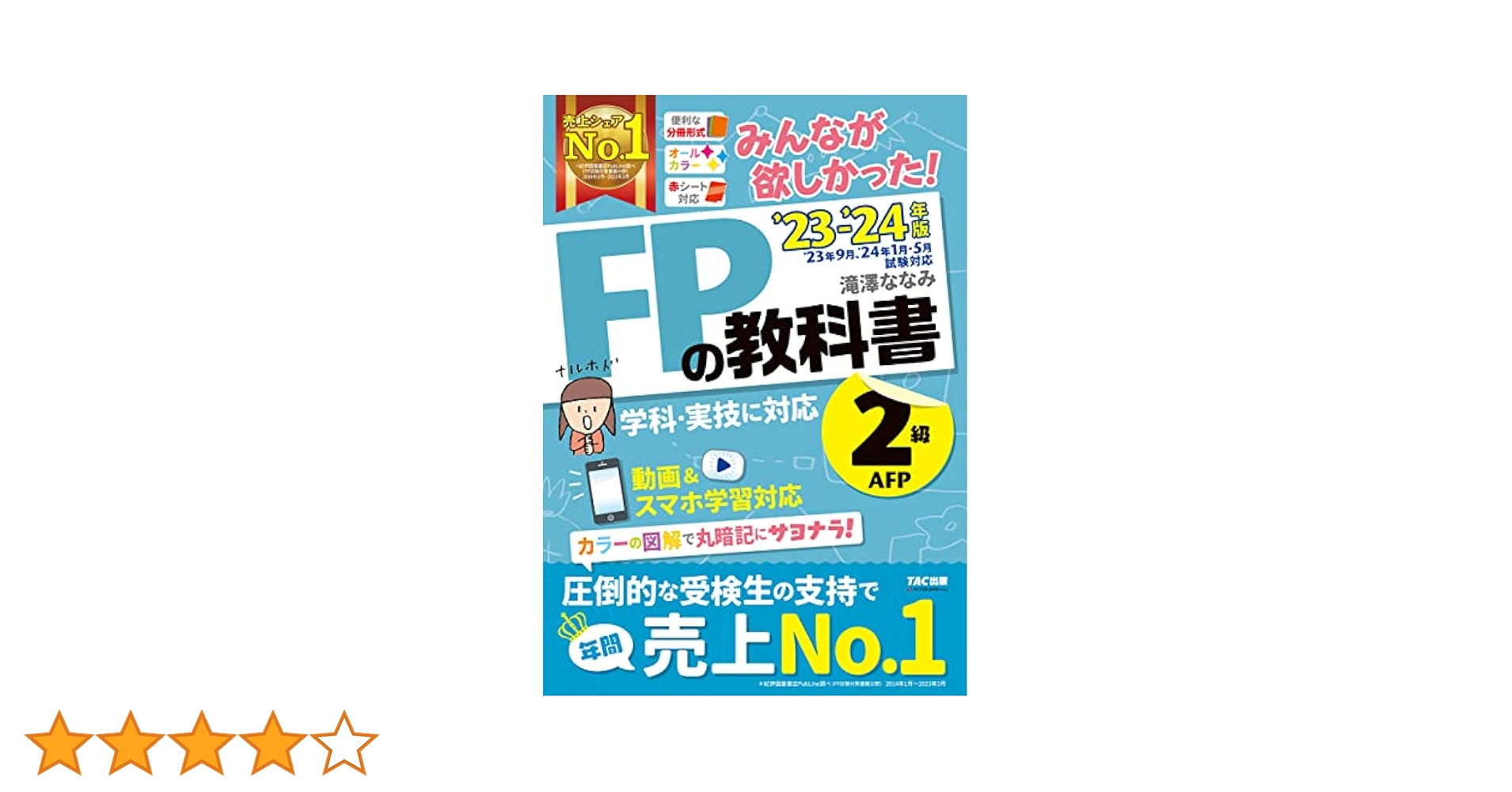 FP技能士2級・AFP ファイナンシャル・プランニング技能